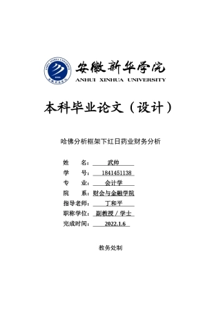 22年WP 哈佛分析框架下红日药业财务分析-约20158字符.docx