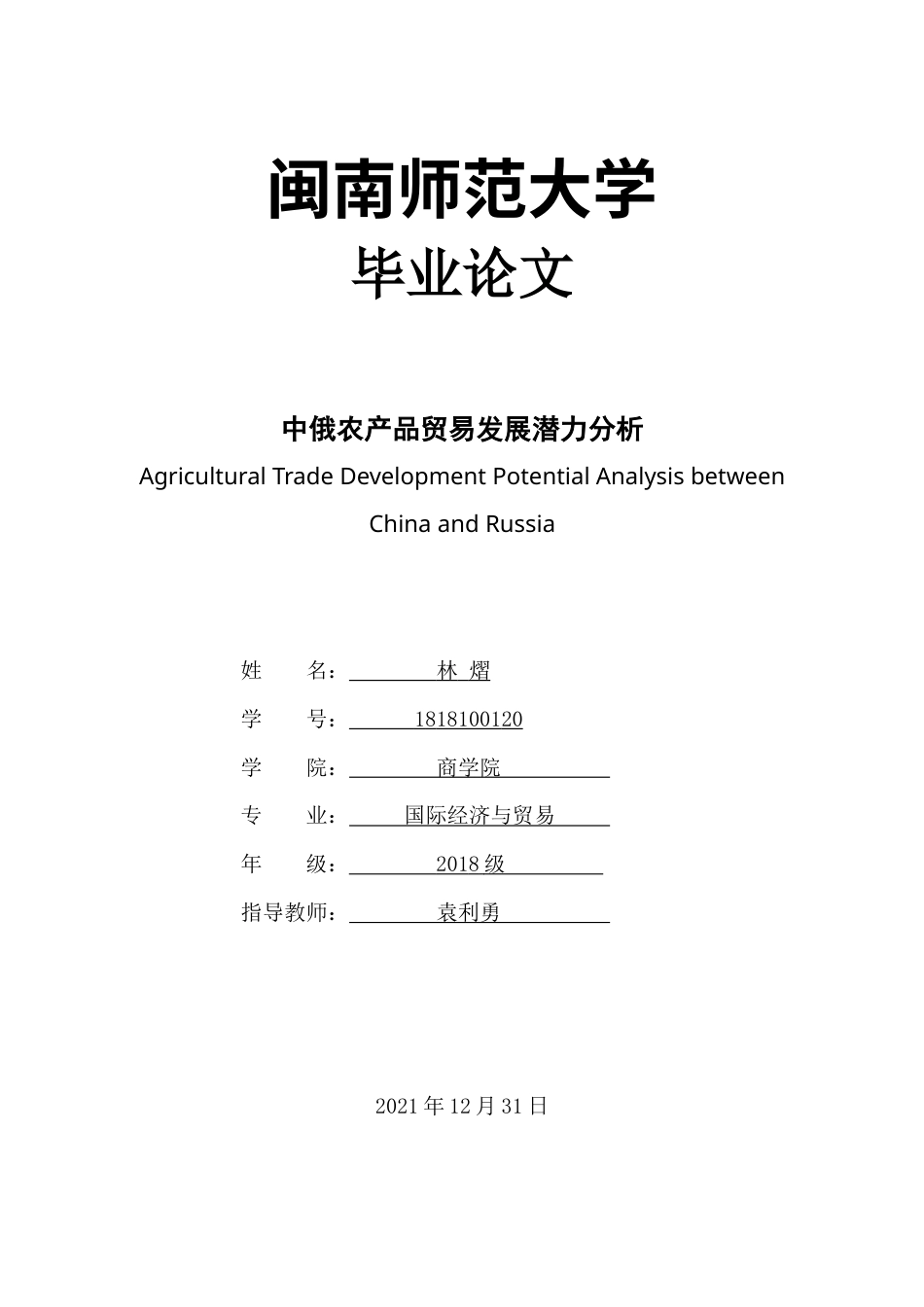 22年WP 中俄农产品贸易发展潜力分析-约20923字符.docx_第1页