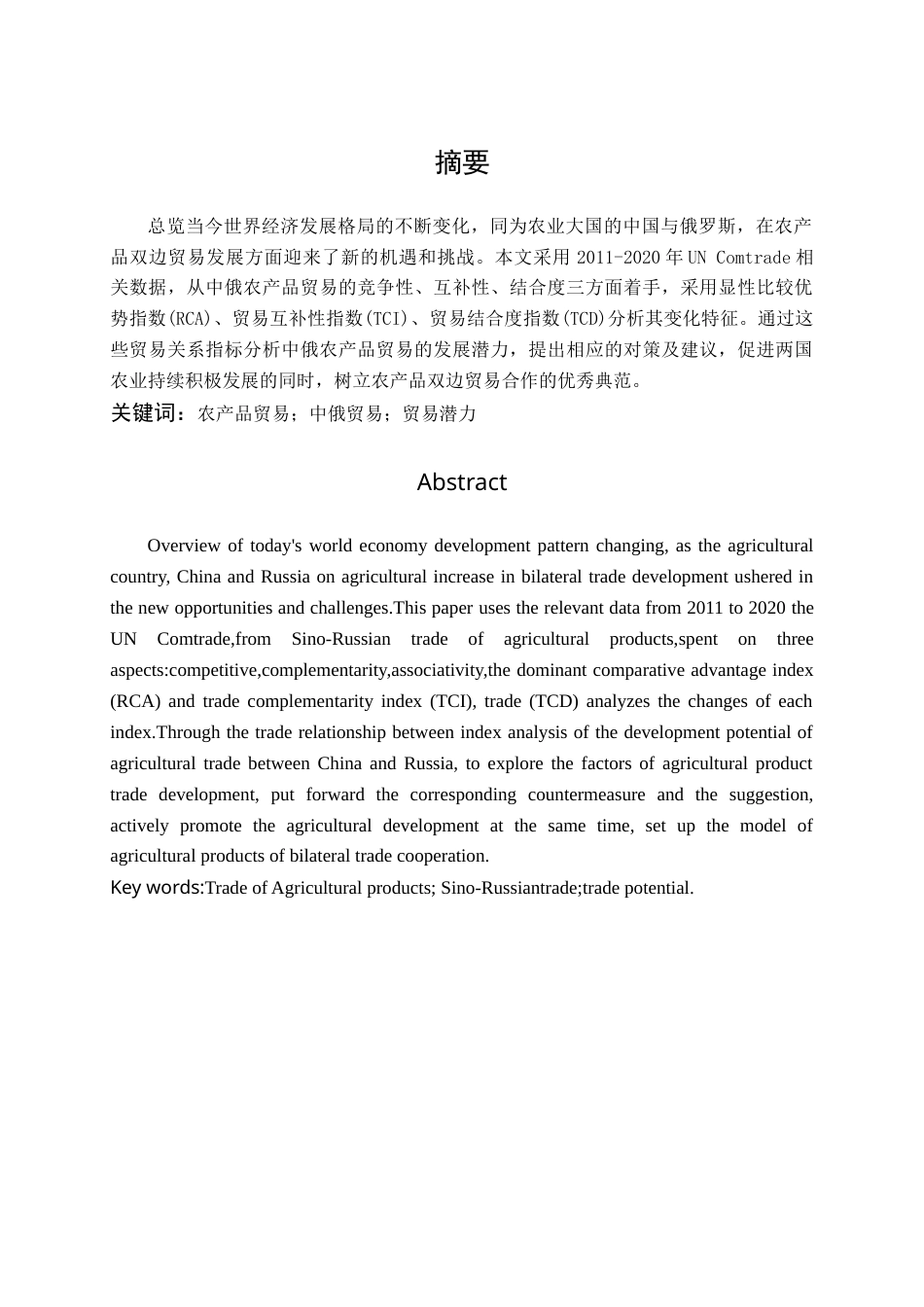 22年WP 中俄农产品贸易发展潜力分析-约20923字符.docx_第4页