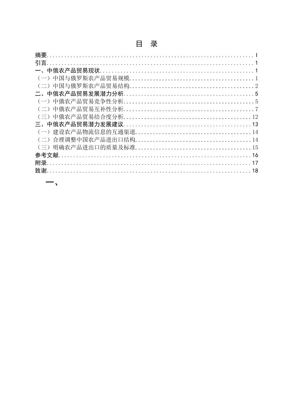22年WP 中俄农产品贸易发展潜力分析-约20923字符.docx_第6页