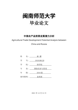 22年WP 中俄农产品贸易发展潜力分析-约20923字符.docx
