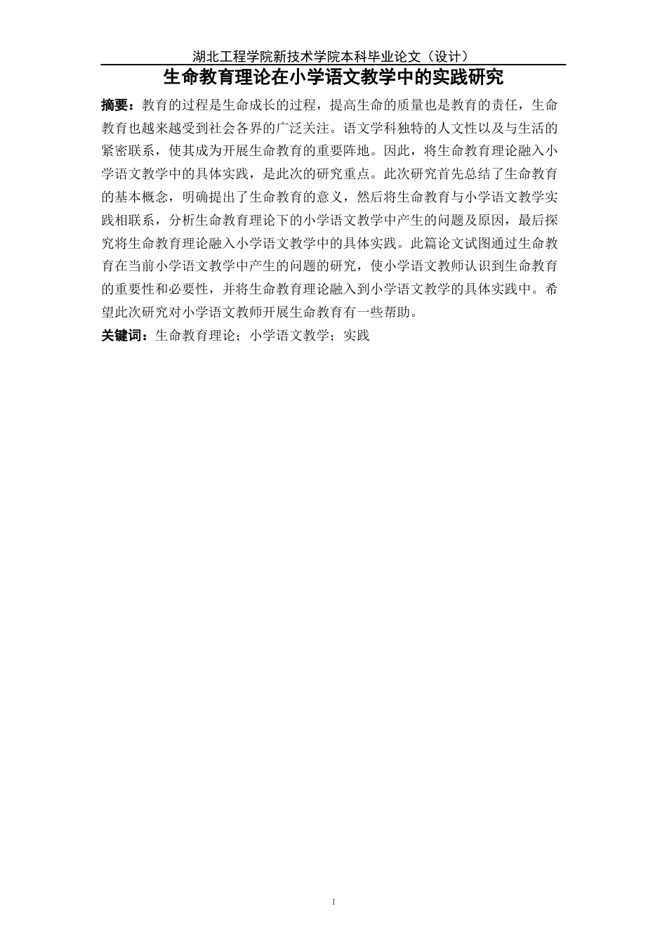 22年WP终稿 生命教育理论在小学语文教学中的实践研究-约21826字符.docx_第4页