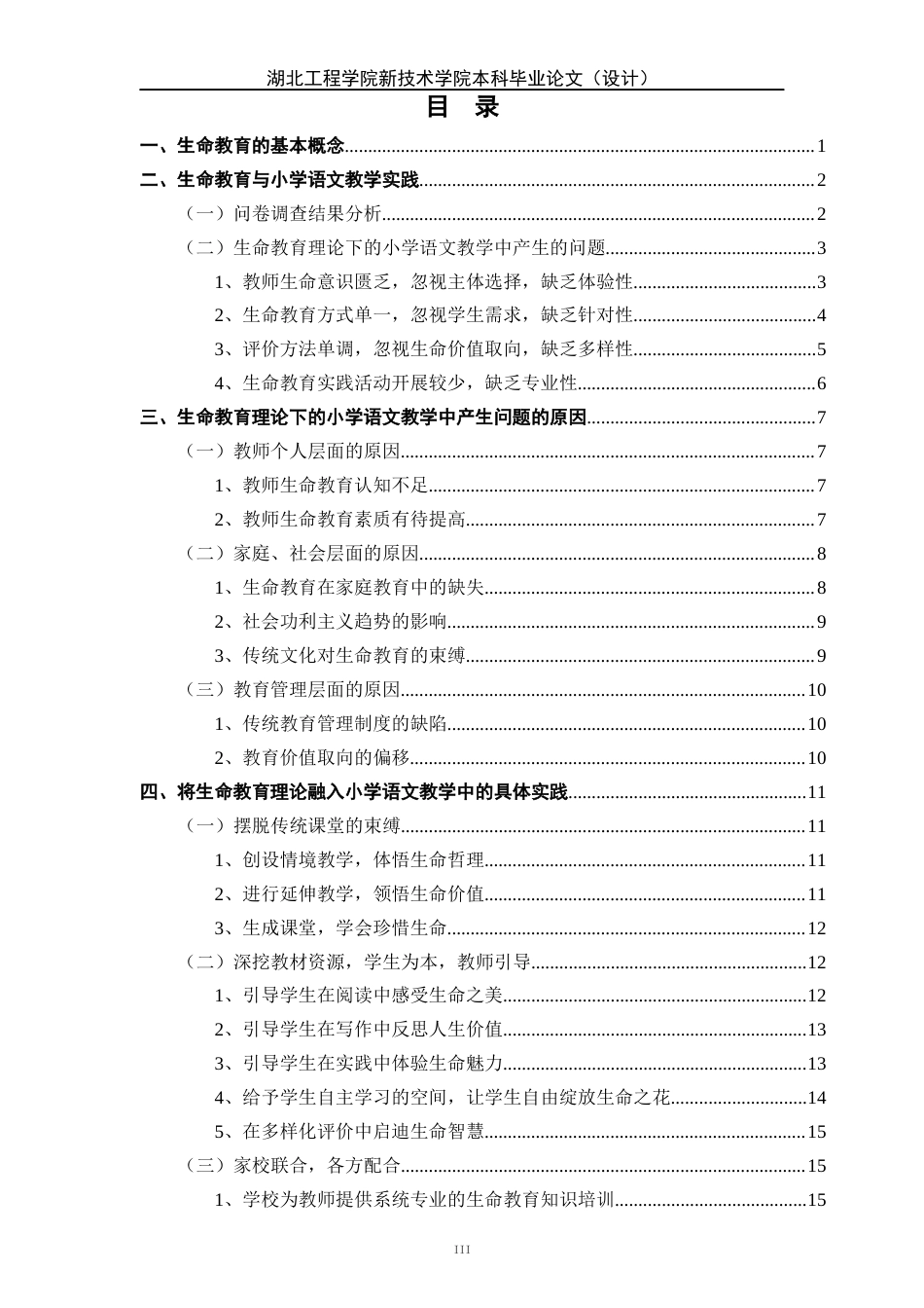 22年WP终稿 生命教育理论在小学语文教学中的实践研究-约21826字符.docx_第6页
