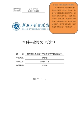 22年WP终稿 生命教育理论在小学语文教学中的实践研究-约21826字符.docx