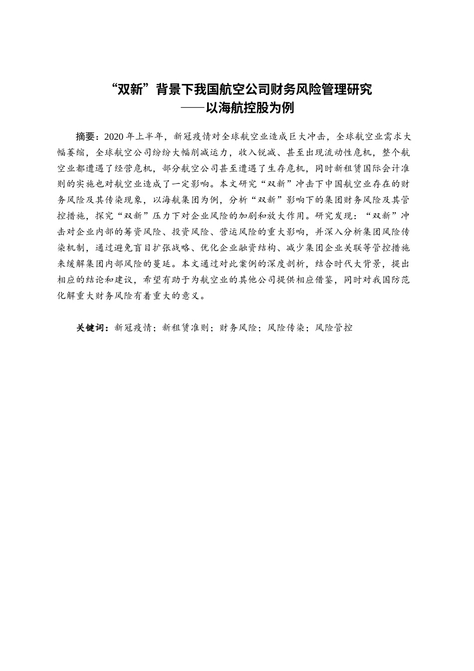 22年WP “双新”背景下我国航空公司财务风险管理研究——以海航控股为例-约24289字符.docx_第1页