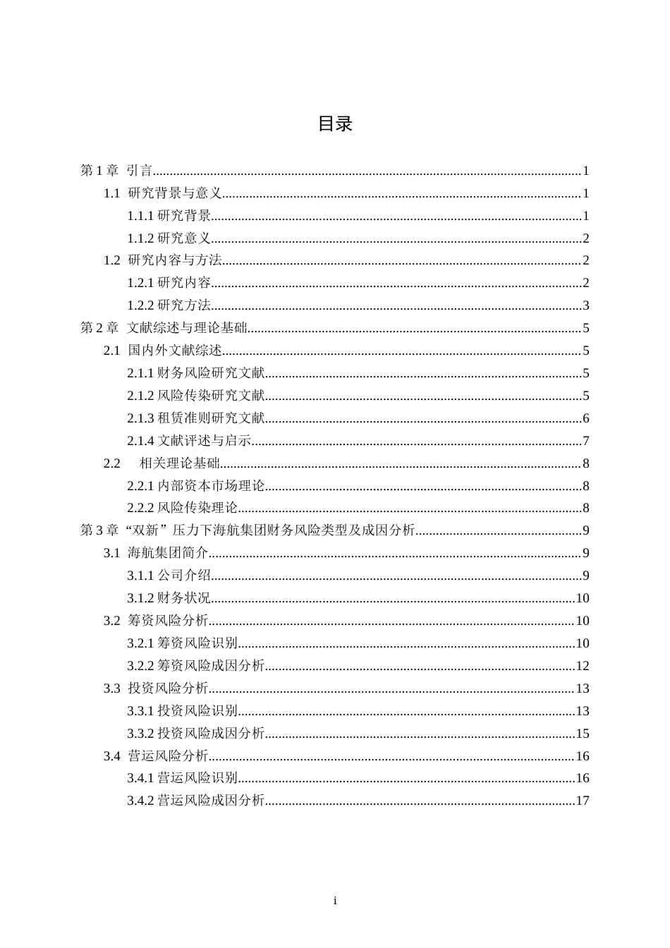22年WP “双新”背景下我国航空公司财务风险管理研究——以海航控股为例-约24289字符.docx_第2页
