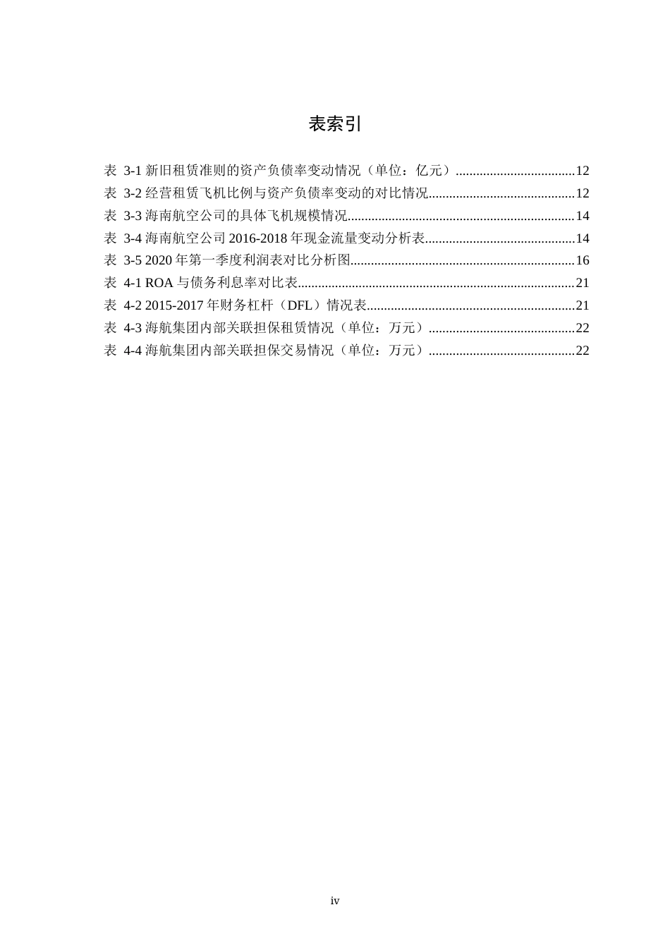 22年WP “双新”背景下我国航空公司财务风险管理研究——以海航控股为例-约24289字符.docx_第5页