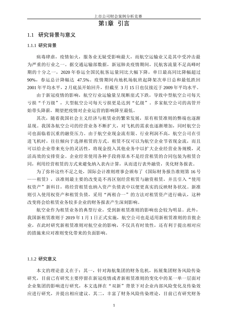 22年WP “双新”背景下我国航空公司财务风险管理研究——以海航控股为例-约24289字符.docx_第6页