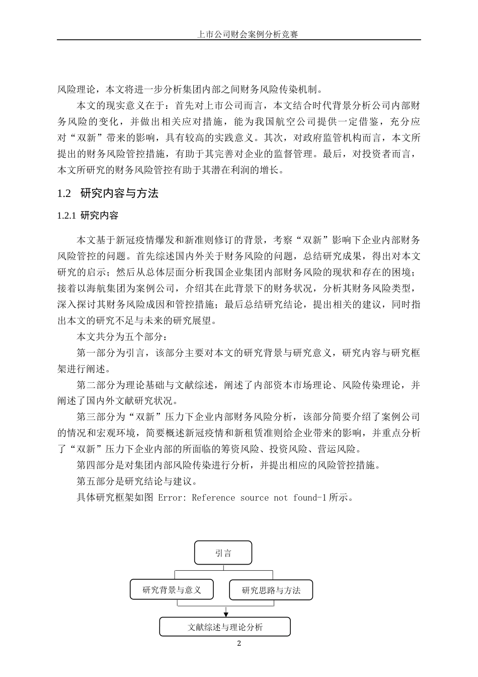 22年WP “双新”背景下我国航空公司财务风险管理研究——以海航控股为例-约24289字符.docx_第7页