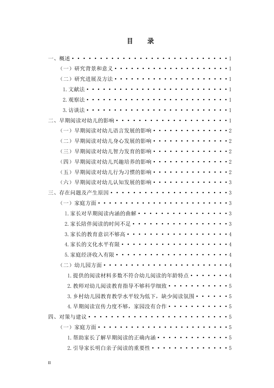 22年WP终稿 乡村幼儿园开展早期阅读活动指导策略研究——以海南省某县某幼儿园为例-约8972字符.docx_第2页