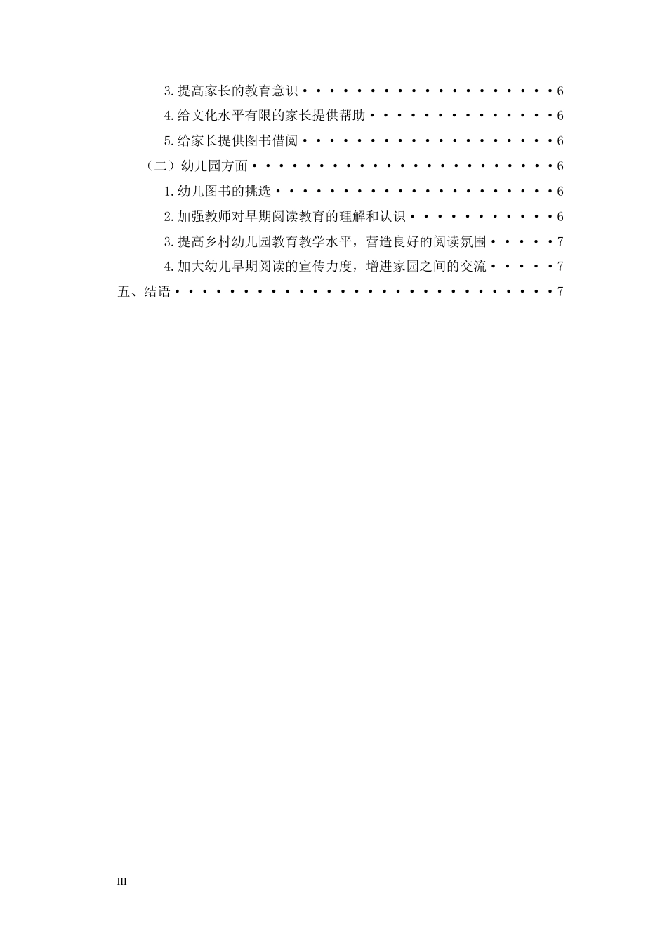 22年WP终稿 乡村幼儿园开展早期阅读活动指导策略研究——以海南省某县某幼儿园为例-约8972字符.docx_第3页