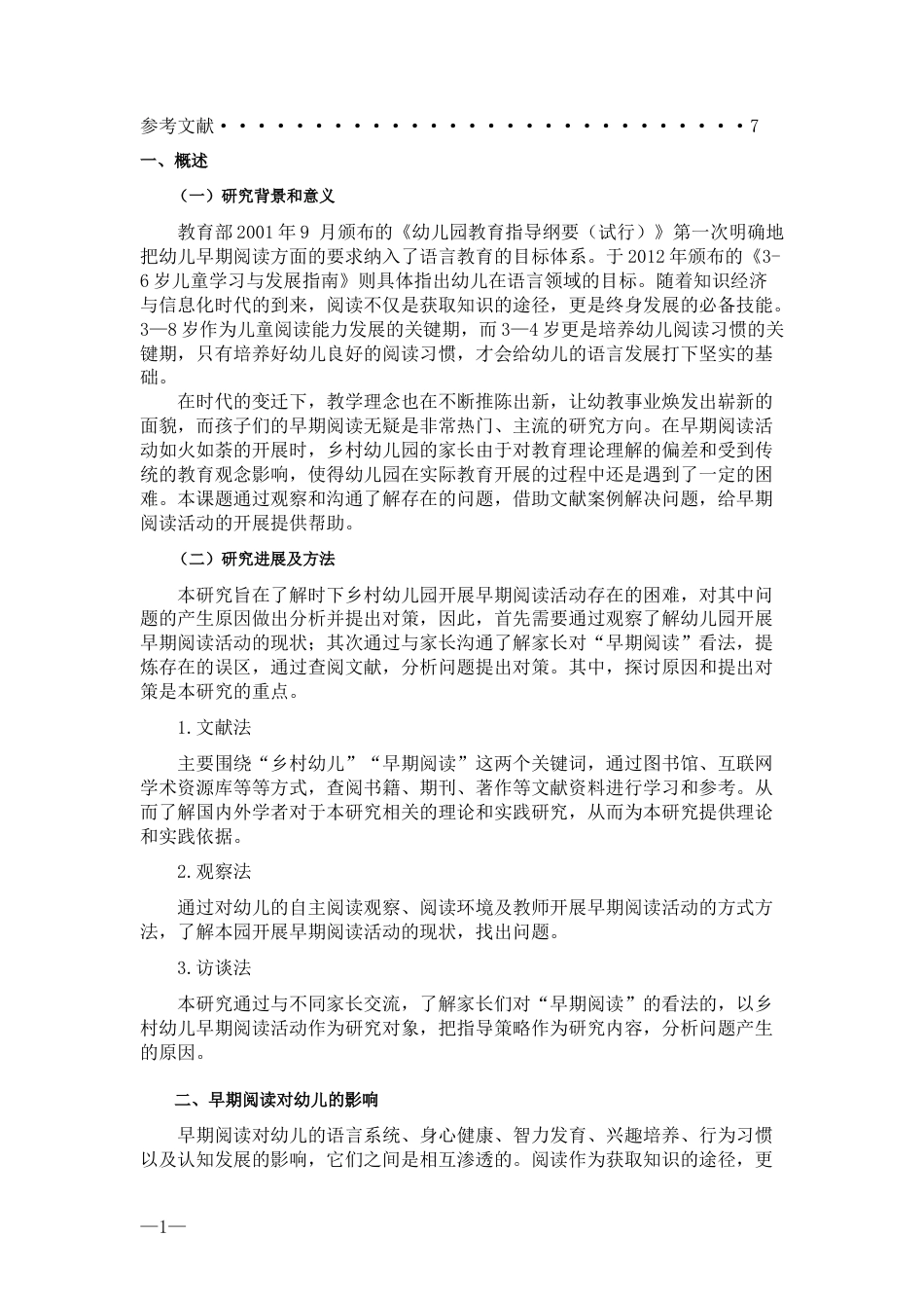 22年WP终稿 乡村幼儿园开展早期阅读活动指导策略研究——以海南省某县某幼儿园为例-约8972字符.docx_第4页