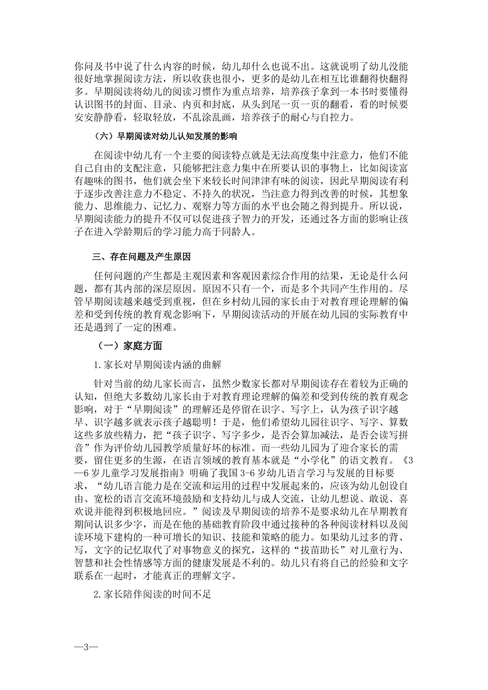 22年WP终稿 乡村幼儿园开展早期阅读活动指导策略研究——以海南省某县某幼儿园为例-约8972字符.docx_第6页