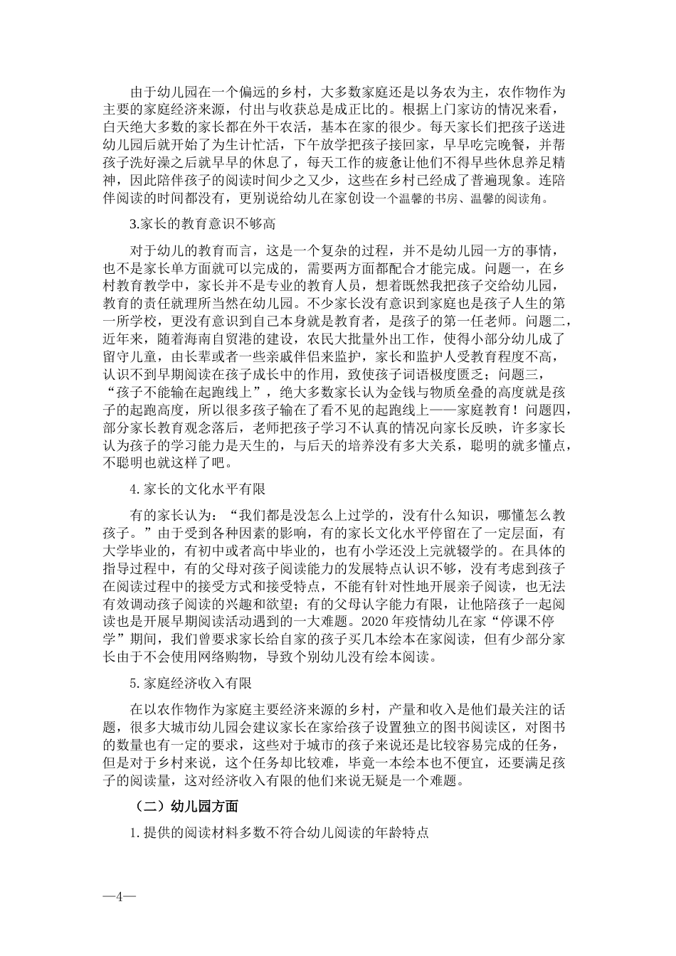 22年WP终稿 乡村幼儿园开展早期阅读活动指导策略研究——以海南省某县某幼儿园为例-约8972字符.docx_第7页