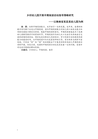 22年WP终稿 乡村幼儿园开展早期阅读活动指导策略研究——以海南省某县某幼儿园为例-约8972字符.docx