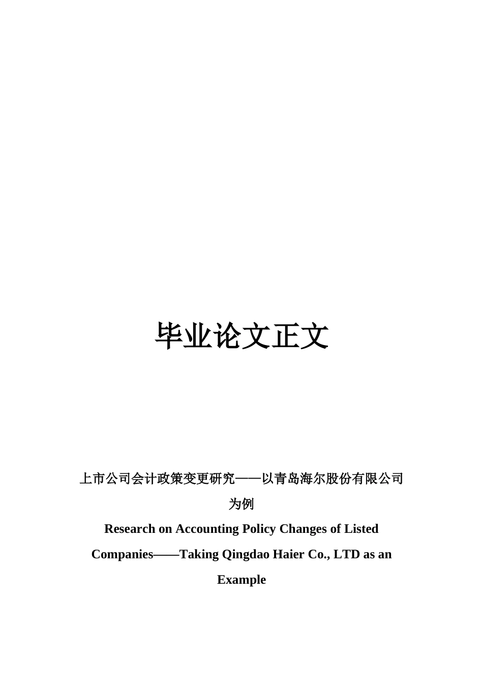 22年WP 上市公司会计政策变更研究——以青岛海尔股份有限公司为例-约13882字符.docx_第1页