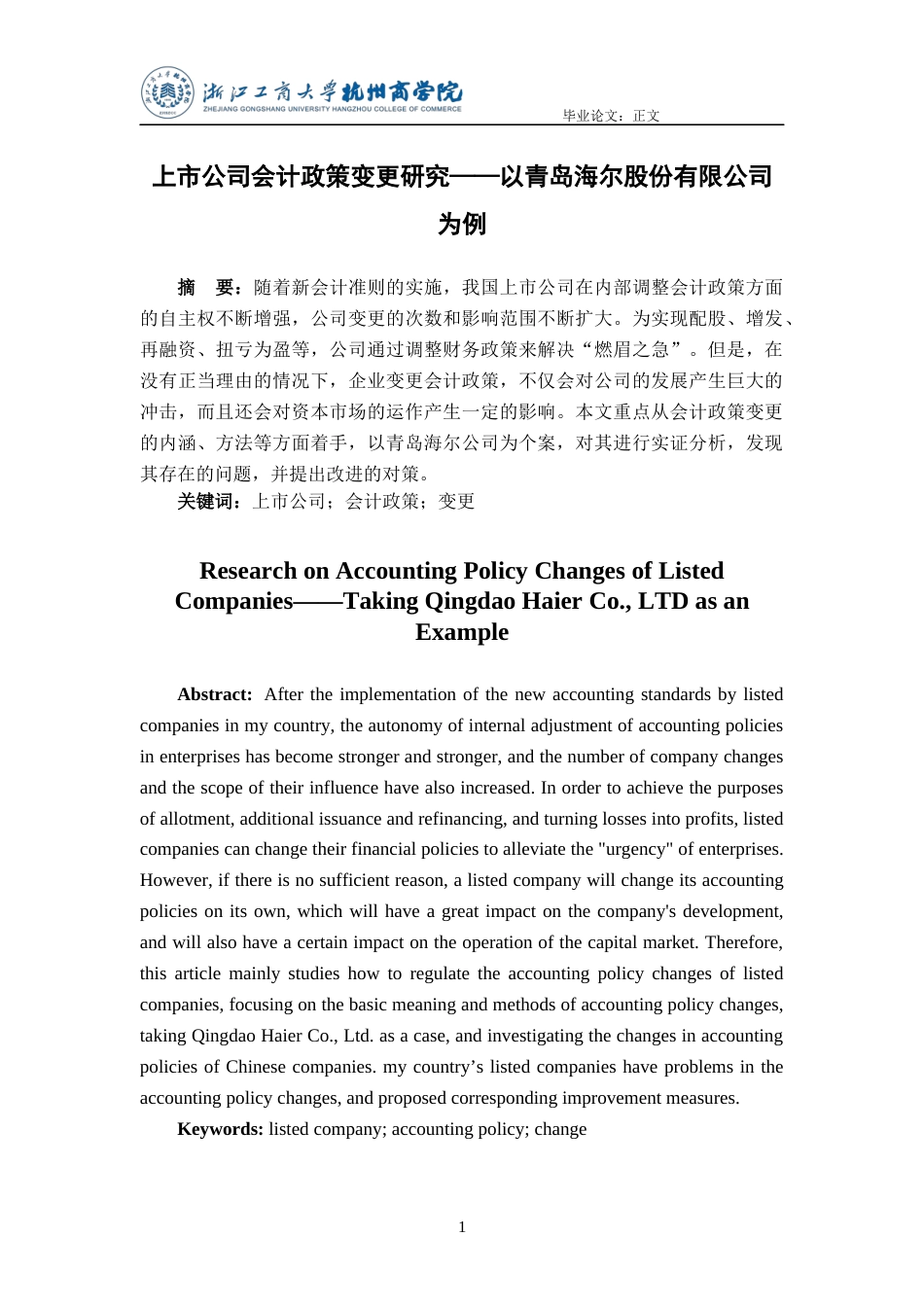 22年WP 上市公司会计政策变更研究——以青岛海尔股份有限公司为例-约13882字符.docx_第2页