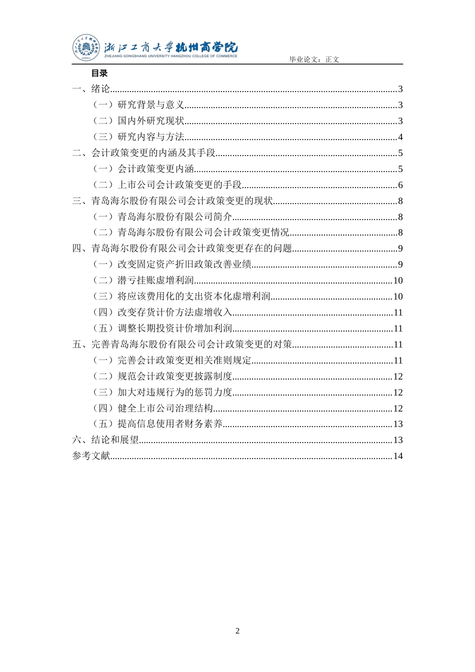 22年WP 上市公司会计政策变更研究——以青岛海尔股份有限公司为例-约13882字符.docx_第3页