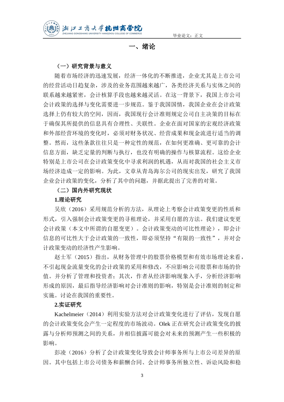 22年WP 上市公司会计政策变更研究——以青岛海尔股份有限公司为例-约13882字符.docx_第4页