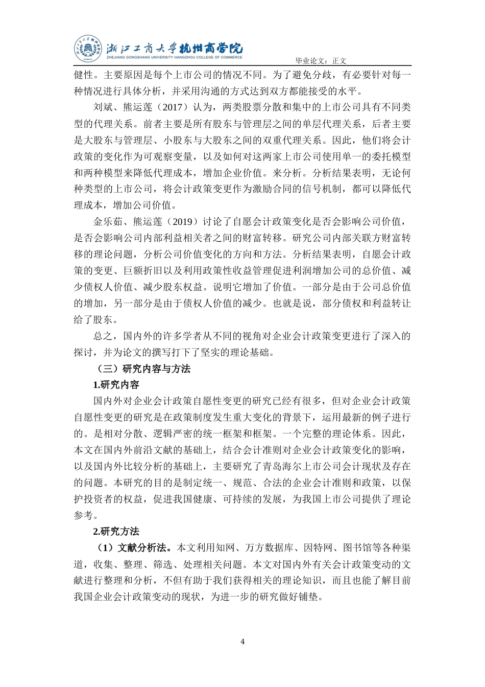 22年WP 上市公司会计政策变更研究——以青岛海尔股份有限公司为例-约13882字符.docx_第5页