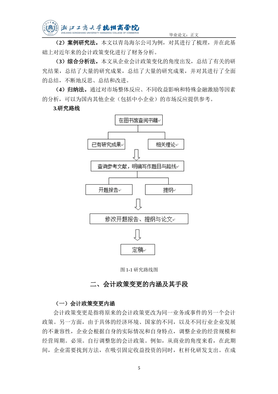 22年WP 上市公司会计政策变更研究——以青岛海尔股份有限公司为例-约13882字符.docx_第6页