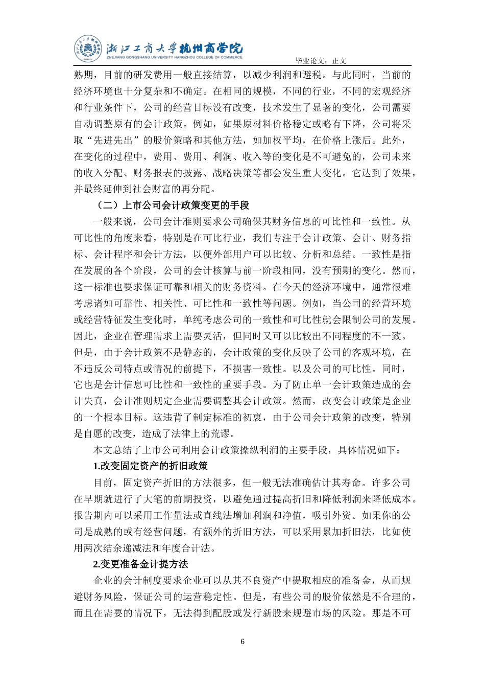 22年WP 上市公司会计政策变更研究——以青岛海尔股份有限公司为例-约13882字符.docx_第7页