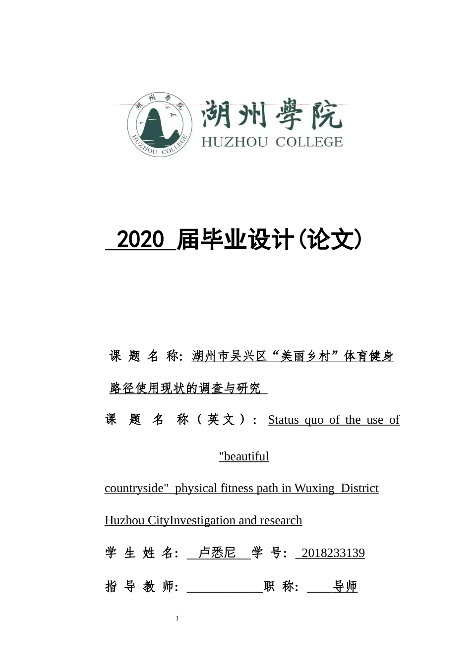 22年WP 湖州市吴兴区“美丽乡村”体育健身 路径使用现状的调查与研究-约16913字符.docx_第1页