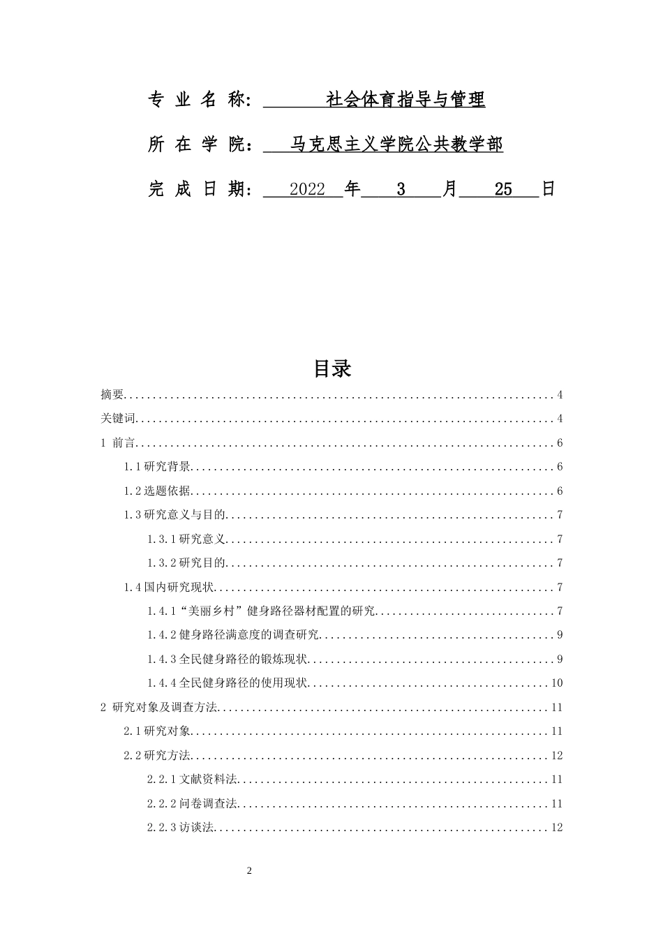 22年WP 湖州市吴兴区“美丽乡村”体育健身 路径使用现状的调查与研究-约16913字符.docx_第2页