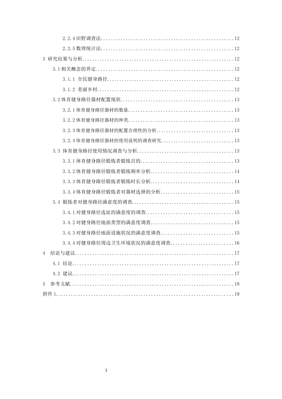 22年WP 湖州市吴兴区“美丽乡村”体育健身 路径使用现状的调查与研究-约16913字符.docx_第3页