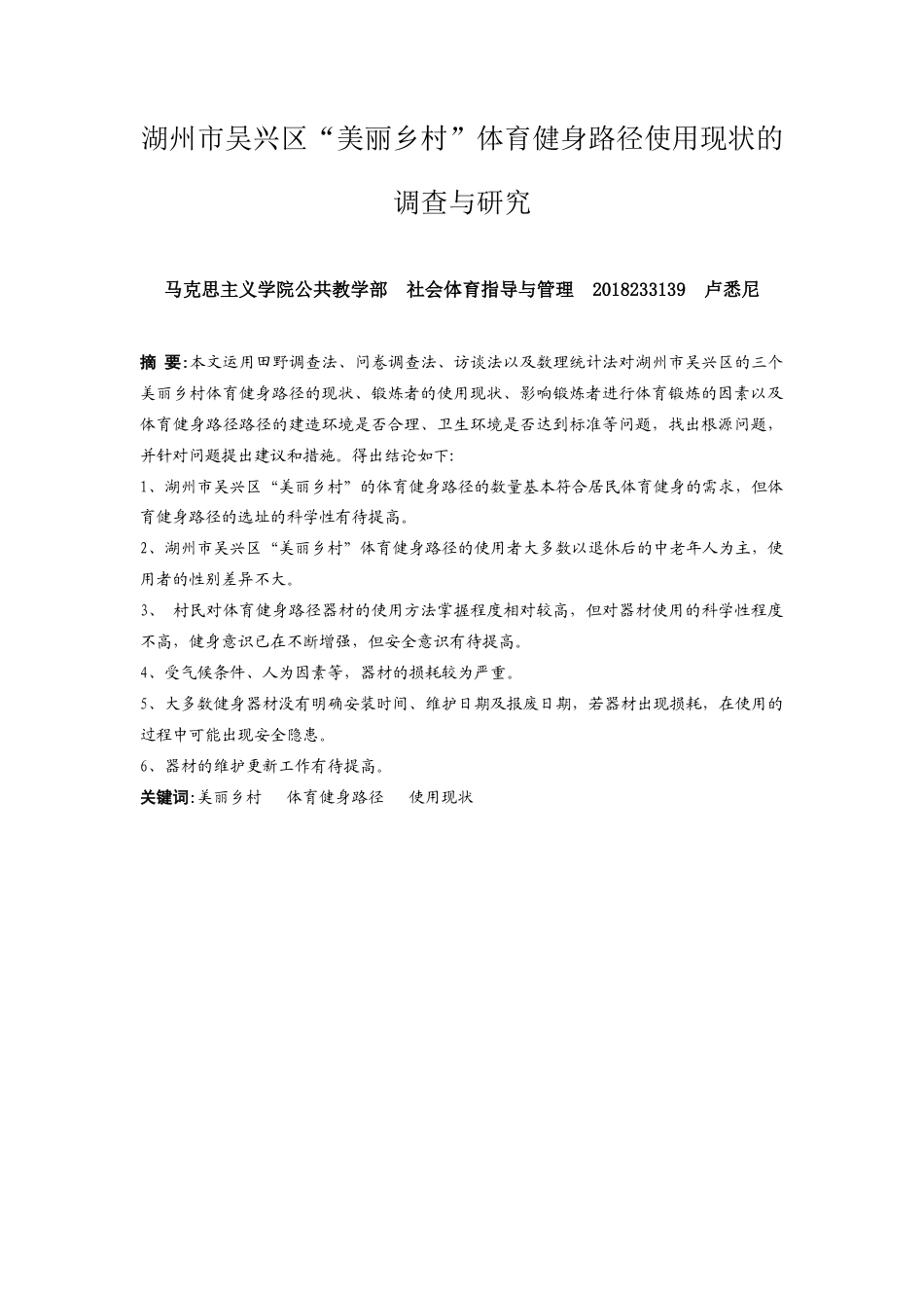 22年WP 湖州市吴兴区“美丽乡村”体育健身 路径使用现状的调查与研究-约16913字符.docx_第4页