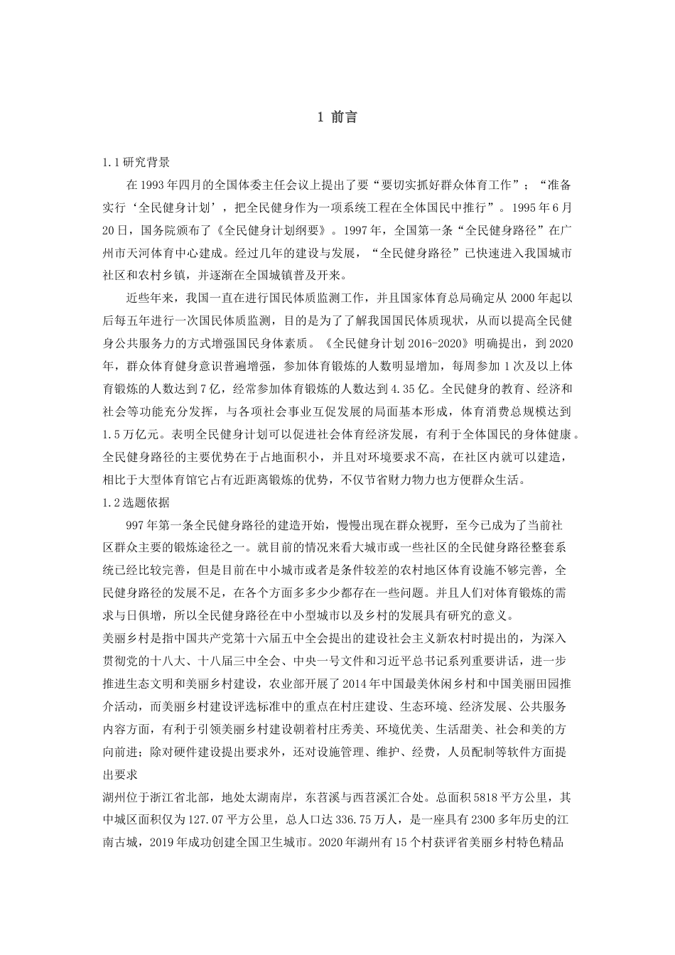 22年WP 湖州市吴兴区“美丽乡村”体育健身 路径使用现状的调查与研究-约16913字符.docx_第6页