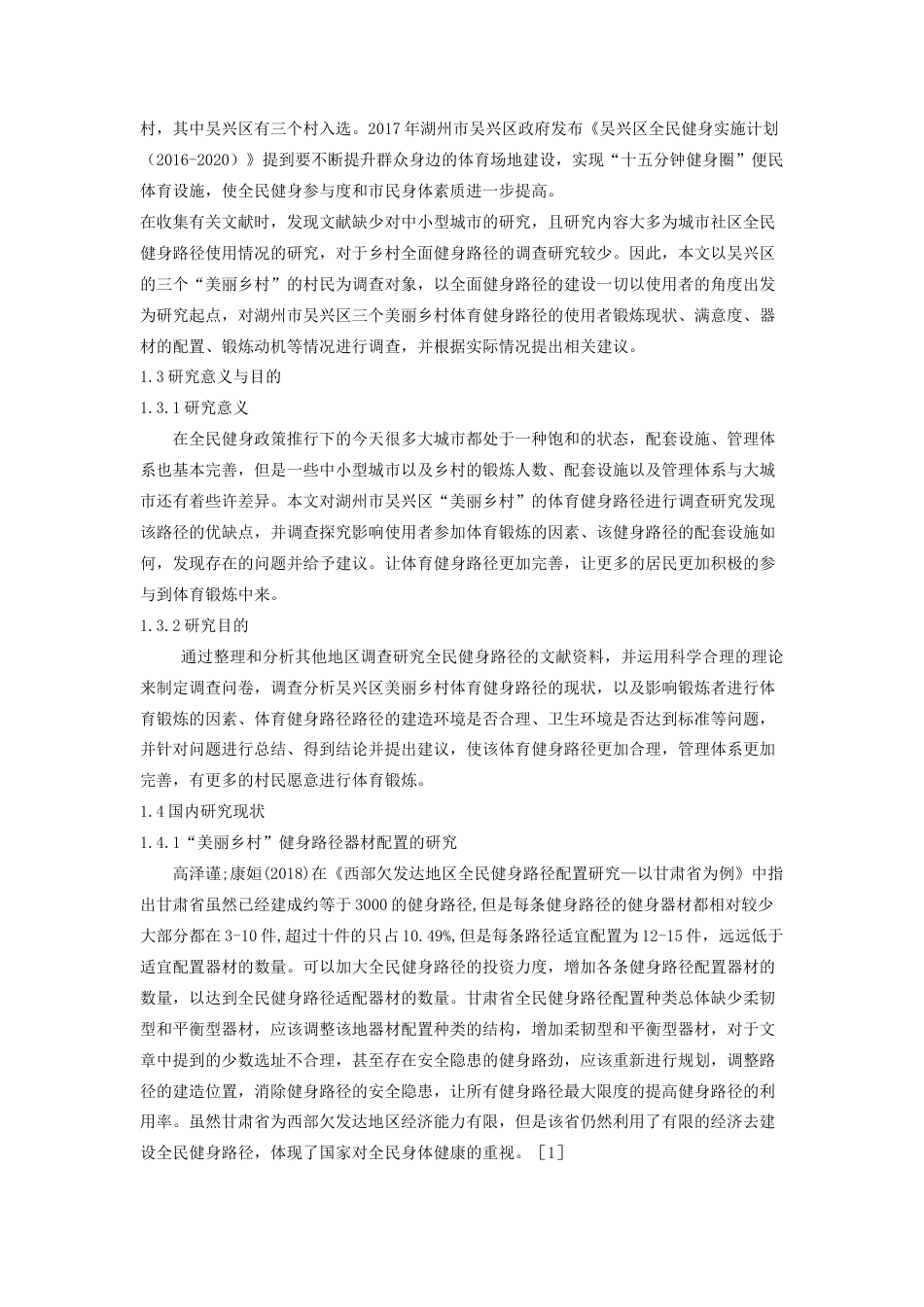 22年WP 湖州市吴兴区“美丽乡村”体育健身 路径使用现状的调查与研究-约16913字符.docx_第7页