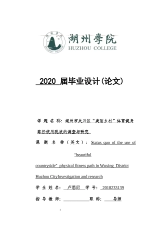 22年WP 湖州市吴兴区“美丽乡村”体育健身 路径使用现状的调查与研究-约16913字符.docx