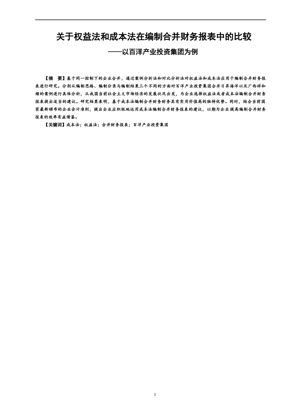 22年WP 关于权益法和成本法在编制合并财务报表中的比较-约22069字符.docx_第1页
