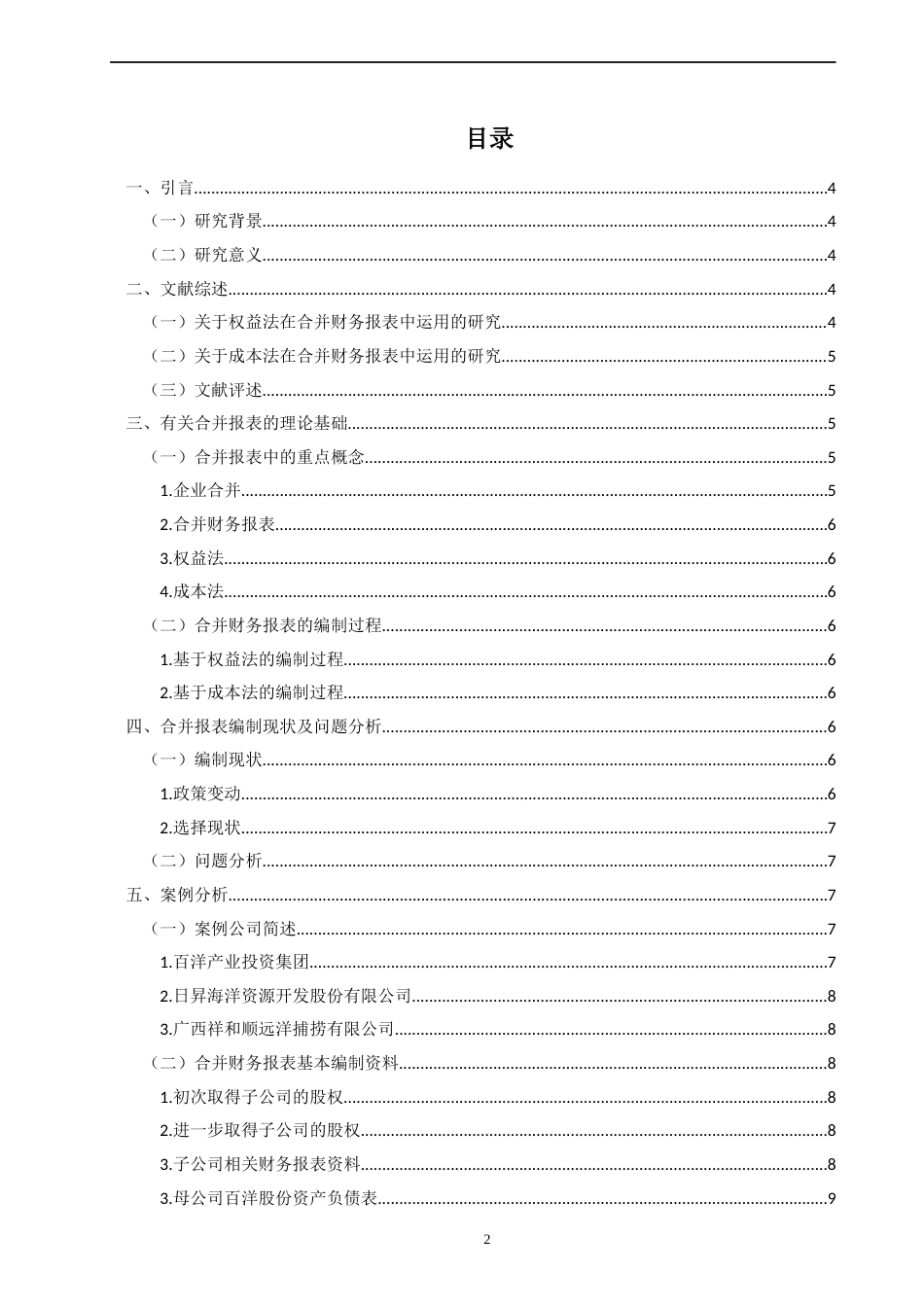 22年WP 关于权益法和成本法在编制合并财务报表中的比较-约22069字符.docx_第2页