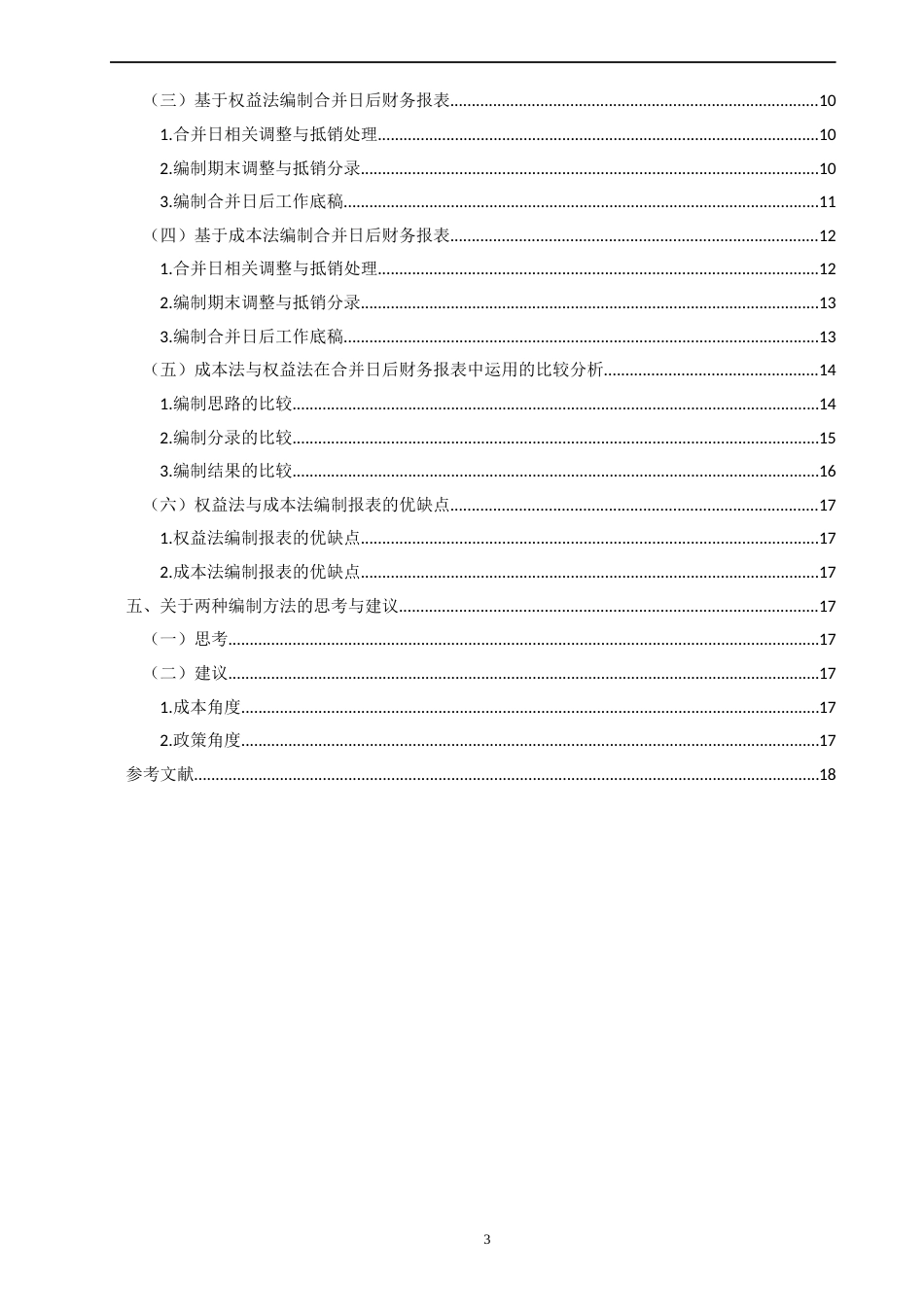 22年WP 关于权益法和成本法在编制合并财务报表中的比较-约22069字符.docx_第3页