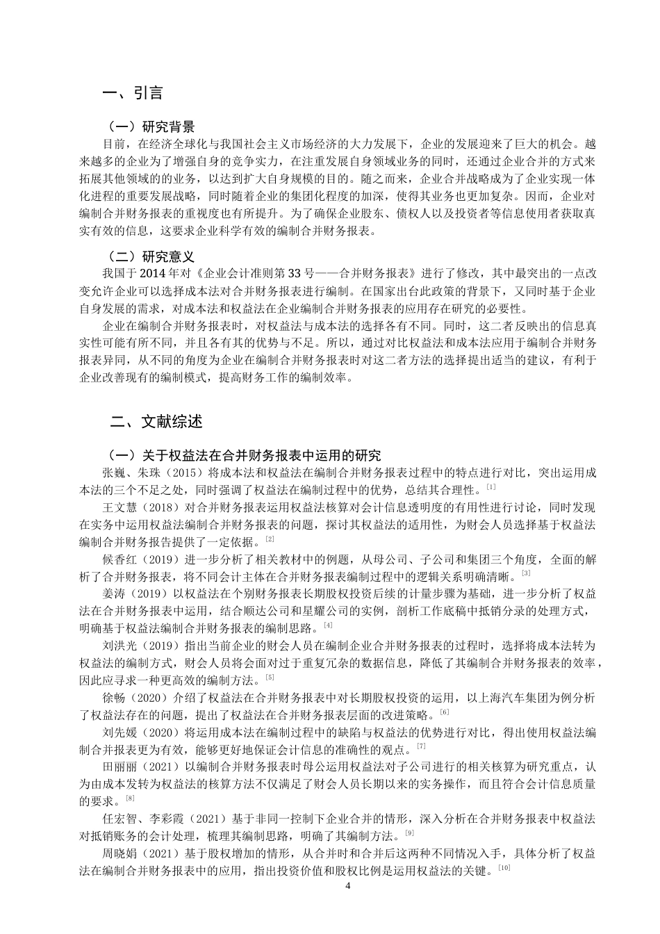 22年WP 关于权益法和成本法在编制合并财务报表中的比较-约22069字符.docx_第4页