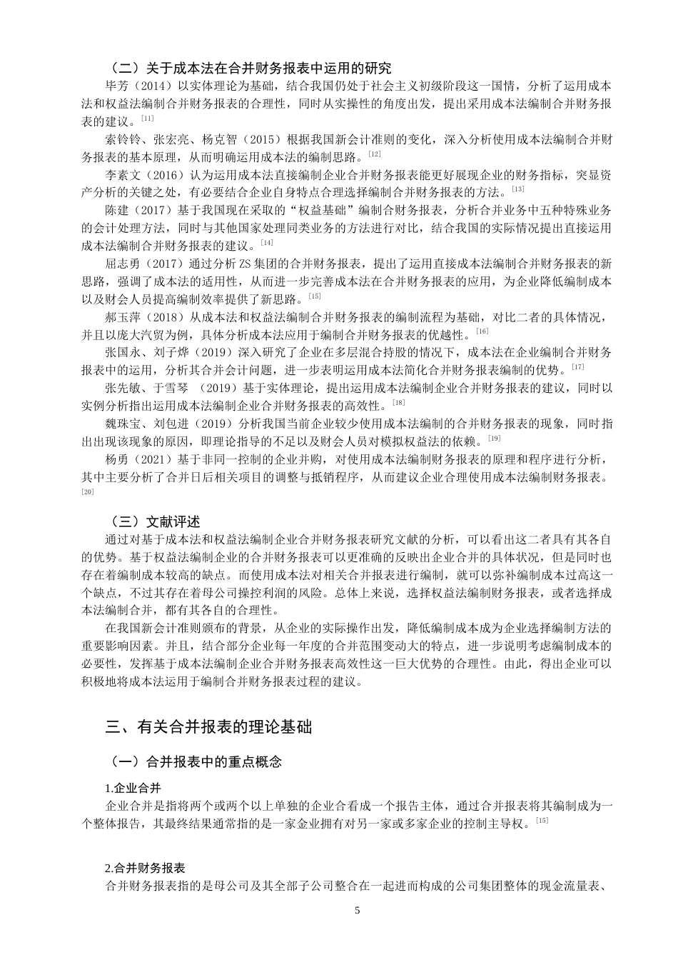 22年WP 关于权益法和成本法在编制合并财务报表中的比较-约22069字符.docx_第5页