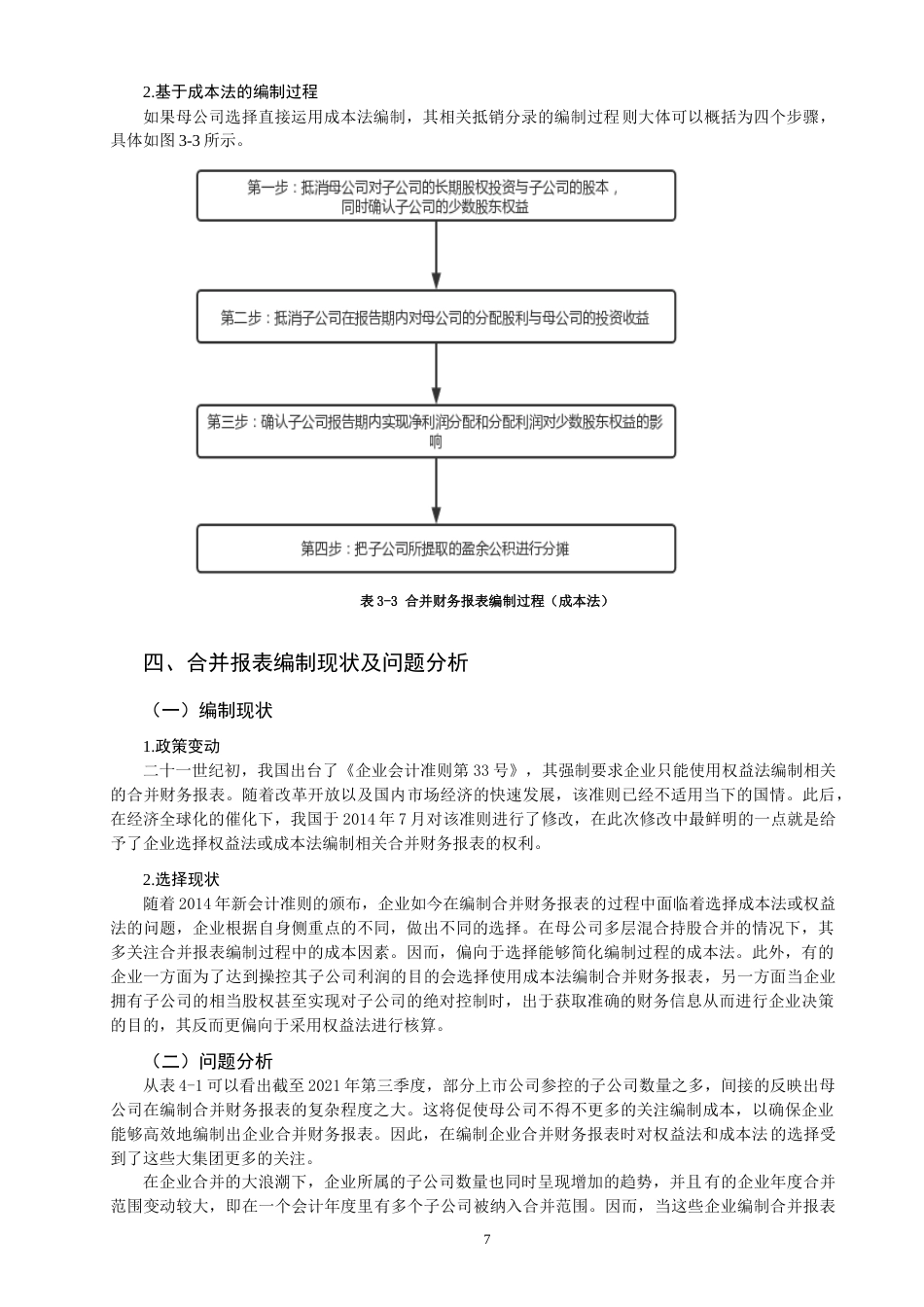 22年WP 关于权益法和成本法在编制合并财务报表中的比较-约22069字符.docx_第7页