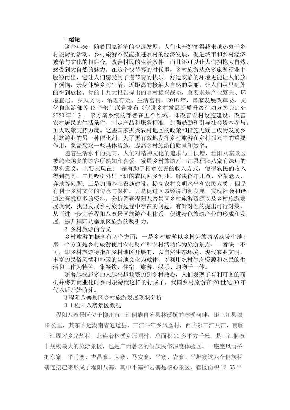 22年WP 三江程阳八寨乡村旅游发展研究-约13468字符.docx_第1页
