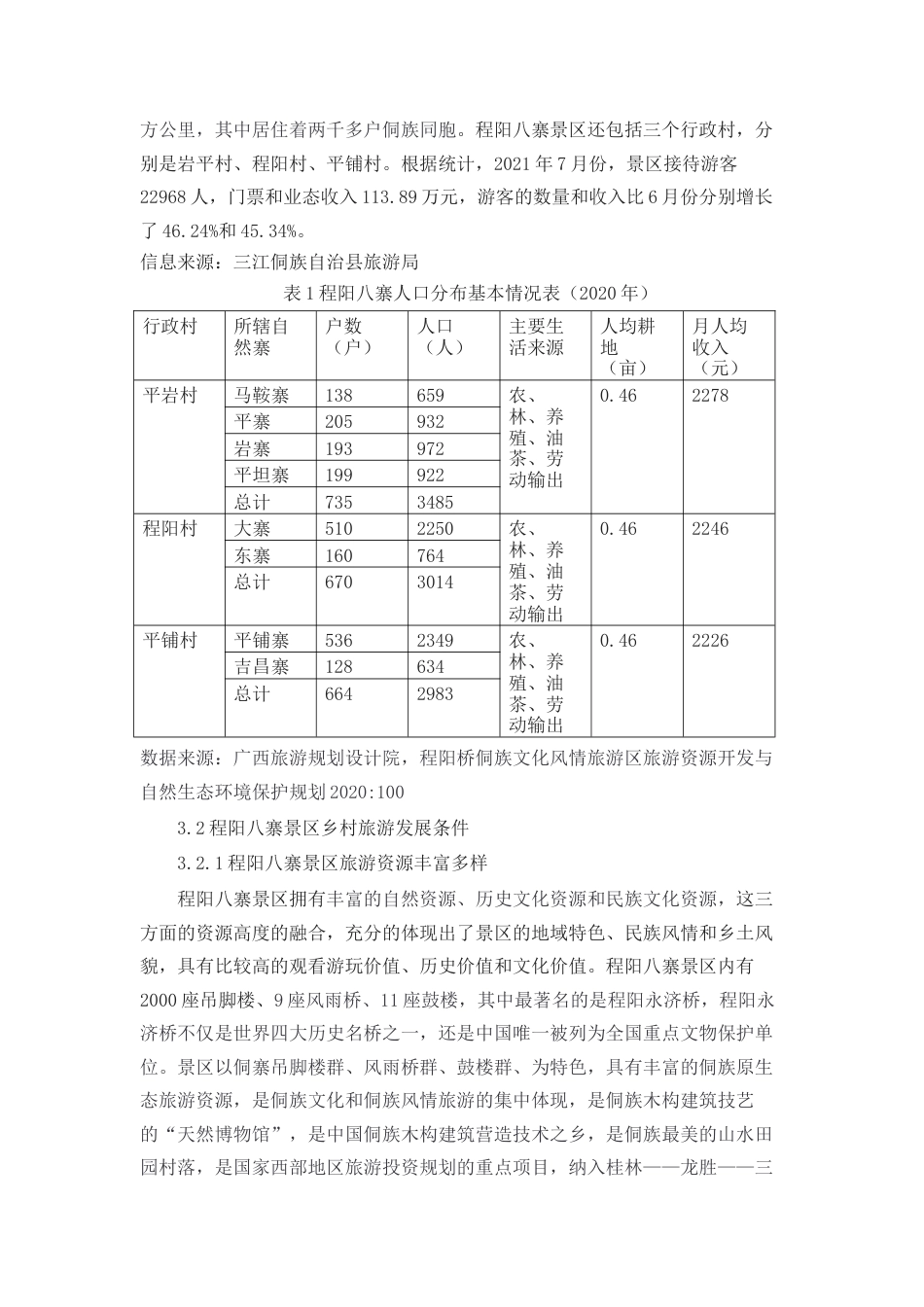 22年WP 三江程阳八寨乡村旅游发展研究-约13468字符.docx_第2页