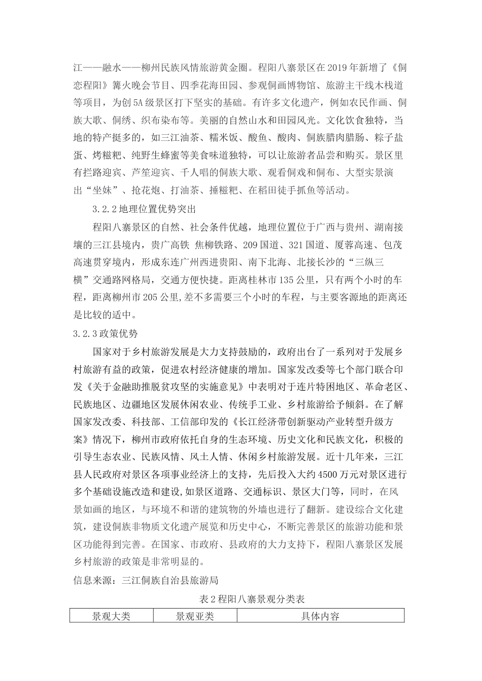 22年WP 三江程阳八寨乡村旅游发展研究-约13468字符.docx_第3页