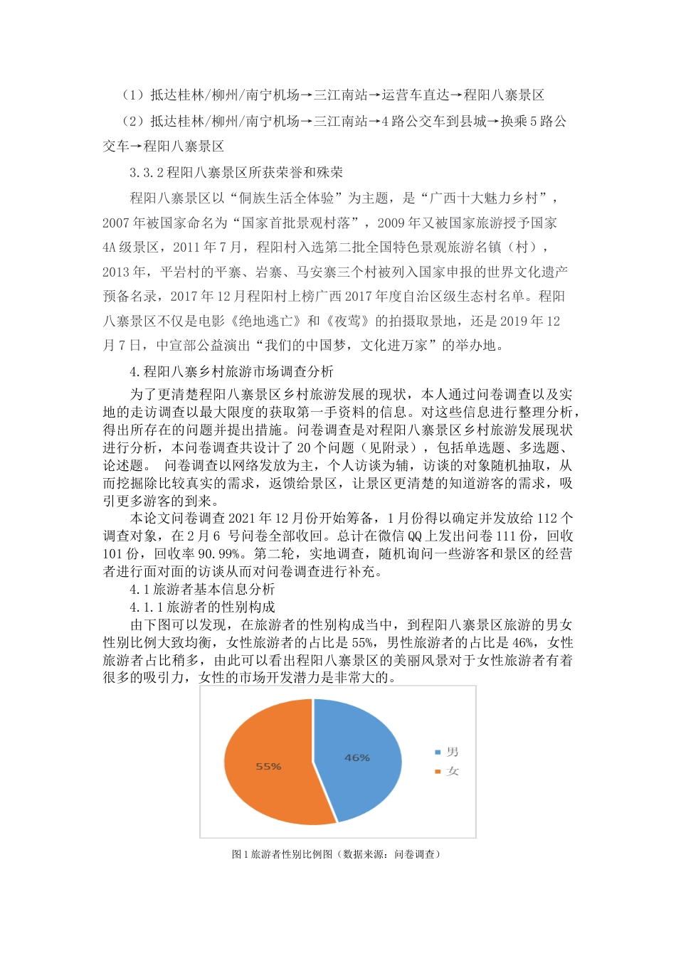 22年WP 三江程阳八寨乡村旅游发展研究-约13468字符.docx_第5页