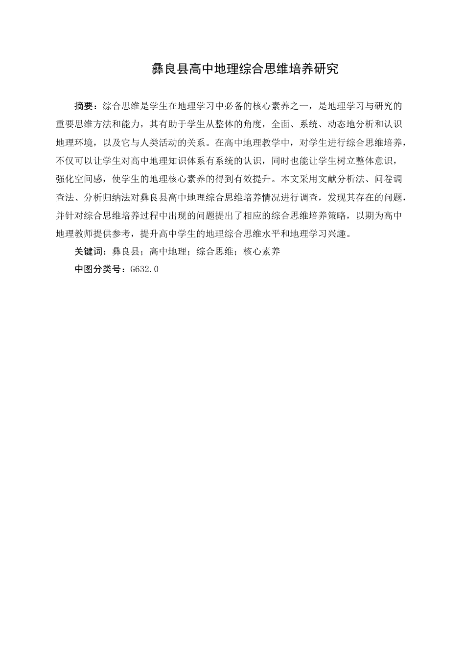 22年WP 彝良县高中地理综合思维培养研究-约15066字符.docx_第2页