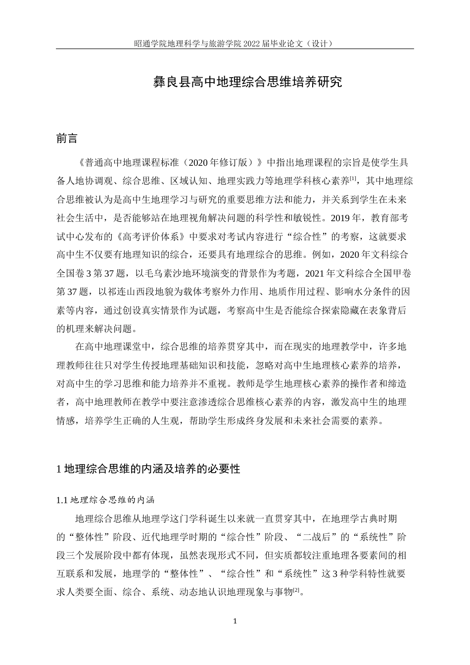 22年WP 彝良县高中地理综合思维培养研究-约15066字符.docx_第4页