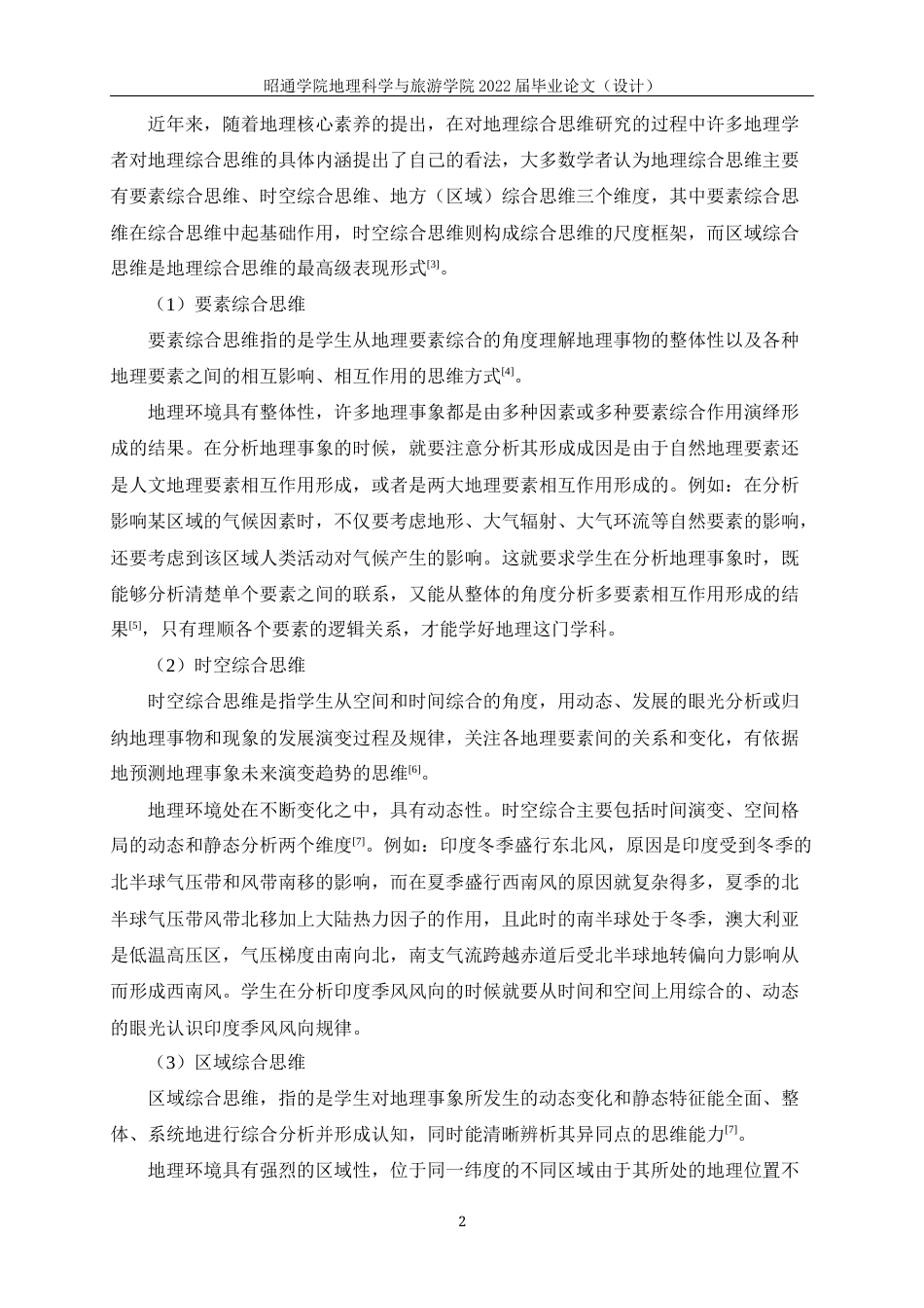 22年WP 彝良县高中地理综合思维培养研究-约15066字符.docx_第5页