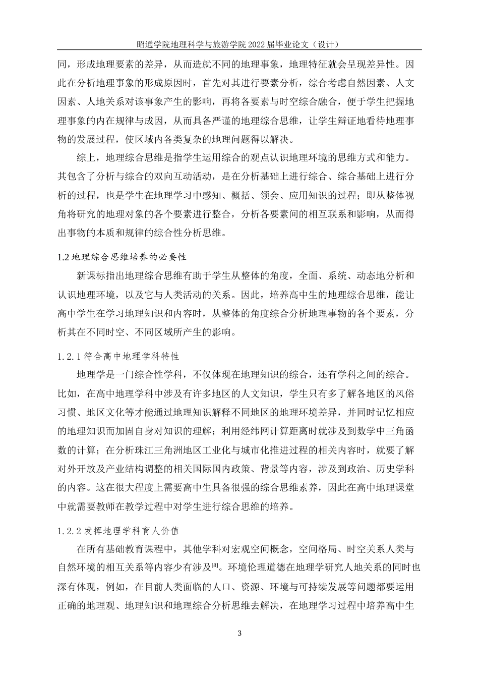 22年WP 彝良县高中地理综合思维培养研究-约15066字符.docx_第6页
