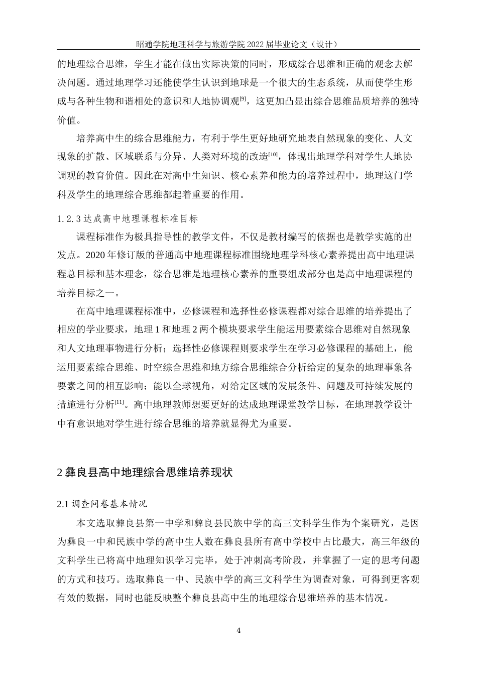 22年WP 彝良县高中地理综合思维培养研究-约15066字符.docx_第7页