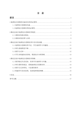 22年WP 彝良县高中地理综合思维培养研究-约15066字符.docx
