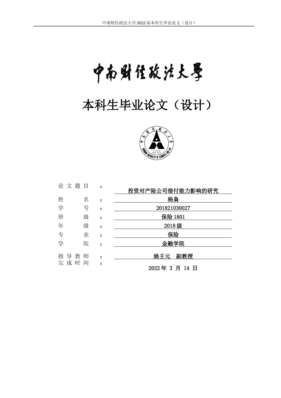 22年WP 投资对产险公司偿付能力影响的研究-约31440字符.docx_第1页